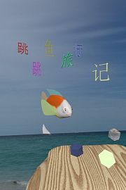 跳跳鱼旅行记