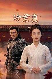 冷君离