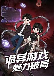 诡异游戏魅力破局