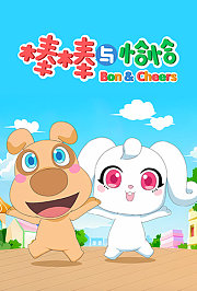 棒棒与恰恰