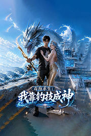 毒海求生：我靠钓技成神