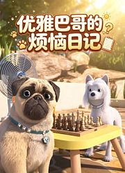 优雅巴哥的烦恼日记