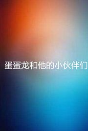 蛋蛋龙和他的小伙伴们