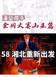 第85集｜湘北无冕之王，青春无悔＃灌篮高手全国大赛＃