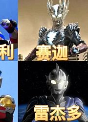 盘点：五位由其他奥特战士合体而成的奥特曼，你觉得谁更厉害？