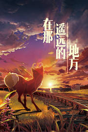 在那遥远的地方