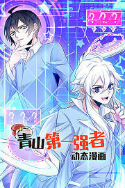 青山第一强者动态漫画