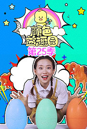 颜色益趣园第二十五季