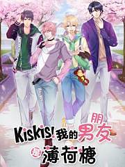 KisKis!我的男朋友是薄荷糖