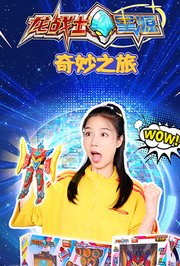 龙战士星源之奇妙之旅