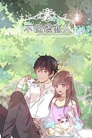不说谎恋人