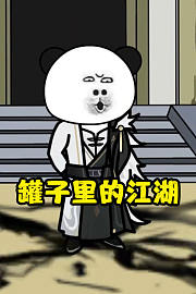 罐子里的江湖