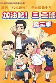 加油吧！三二班第2季