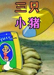三只小猪打纳粹狼，不料一发炮弹袭来，小猪急忙拿出杂志