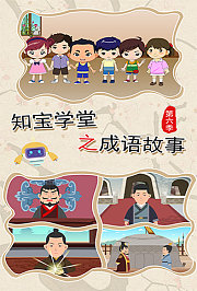 知宝学堂之成语故事第6季
