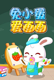 兔小蛋爱画画