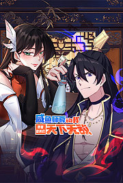 咸鱼师尊的我带着徒弟们天下无敌