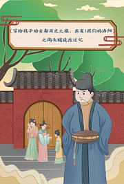 《写给孩子的古都历史之旅：出发！我们的洛阳》之街头赌徒改过记