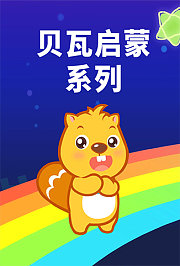 贝瓦启蒙系列