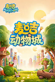 麦咭动物城