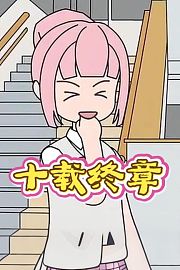 十载终章