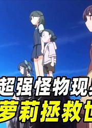 超强怪物突袭东京，仅存人类岌岌可危，唯有一群萝莉能拯救世界！