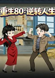 重生80逆转人生
