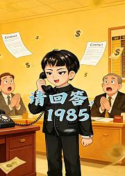 请回答1985