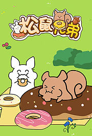松鼠兄弟