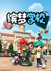 缤梦学校