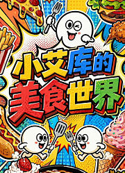 小艾库的美食世界