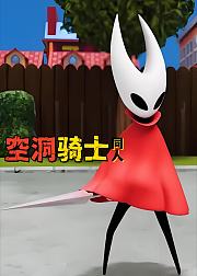 空洞骑士同人