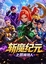 斩魔纪元之恶魔猎人