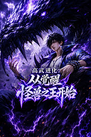 高武进化：从觉醒怪兽之王开始