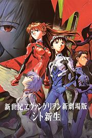 新世纪福音战士剧场版：死与新生