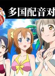 【声优对比】LoveLive!国语&粤语&日语&英语配音对比（第七期）