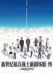 新世纪福音战士新剧场版：终