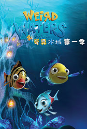 奇异水域第1季