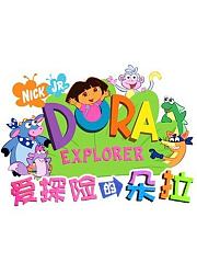 爱探险的朵拉