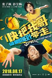 快把我哥带走