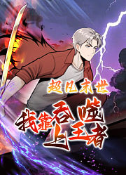 超凡末世：我靠吞噬上王者动态漫画