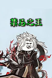 禁忌之王