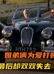 用爱人做赌注，残酷姐弟将魔爪伸向单纯女孩，结局会怎样呢