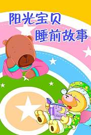 小笨熊之阳光宝贝睡前故事