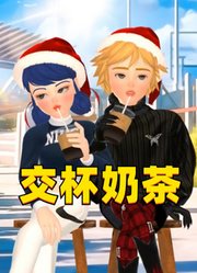 玛丽娜、艾俊的“冬天第一杯奶茶”