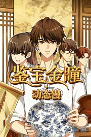 鉴宝金瞳·动态漫