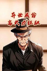 异世成翁：高武力狂飙