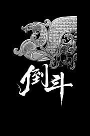倒斗
