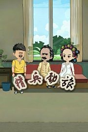 精兵劲旅