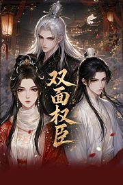 双面权臣